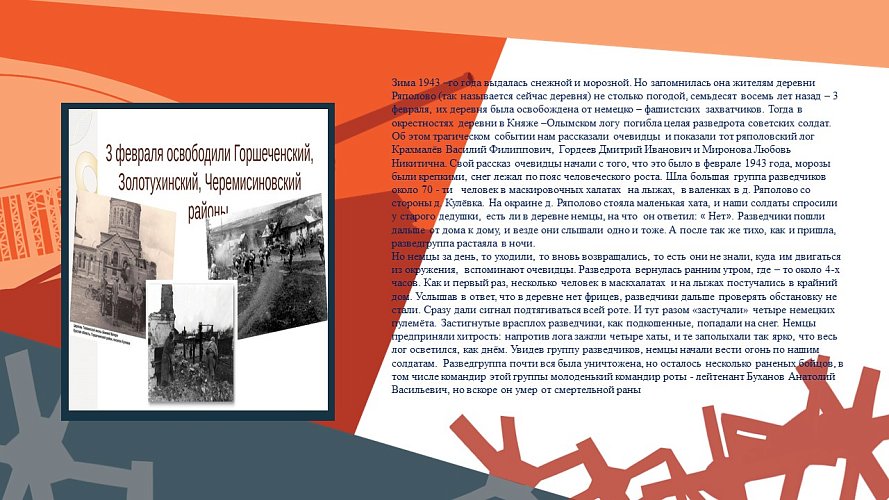 «Оккупация Горшеченского района в годы Великой отечественной войны»